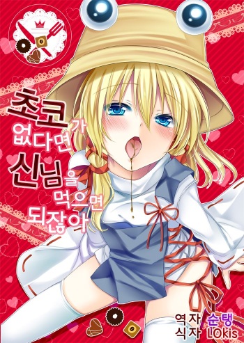 (Mishaguji-sai) [Ane (Hoozuki Shia)] Choco ga Nakereba Kami-sama o Tabereba Ii Janai (Touhou Project) [Korean] [순탱&LOkis] cover