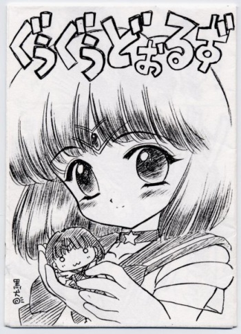 (Tokimeki Party Sensation 6) [BLACK DOG (Kuroinu Juu)] Goo Goo Dolls (Bishoujo Senshi Sailor Moon) cover