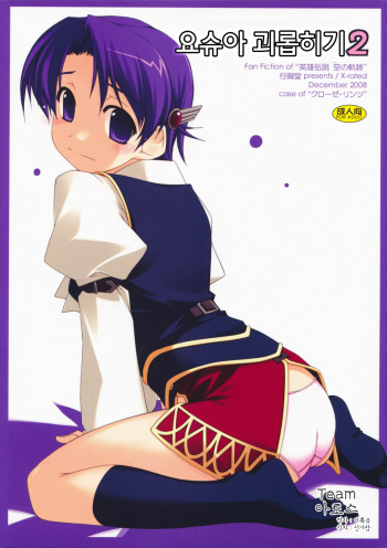 (C75) [Angyadow (Shikei)] Joshua Ijiri 2 (The Legend of Heroes- Sora no Kiseki) [Korean] [팀 아토스] cover