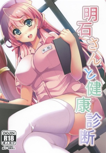 (C88) [Moon Wort (Sougetsu Nonono)] Akashi-san to Kenkou Shindan (Kantai Collection -KanColle-) cover