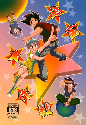 [Ai to Yokubou no Hibi (Kurimochi Tokage)] Uchuu Daisakusen | Space Tactics (Dragon Ball Z) [English] cover