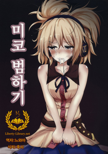 (Kouroumu 9) [Hakuginmokusei (Poshi)] Mikozukushi (Touhou Project) [Korean] [Liberty Library] cover
