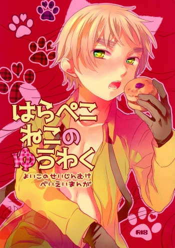 (SUPER22) [Yes,sir. (Epuko)] Hara Pekoneko no Yuuwaku (Hetalia: Axis Powers) cover