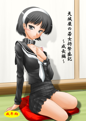 [Ai Wa Kurayami (Marui Ryuu)] Amagiya no Waka Okami Hanjouki ～Seichou Hen～ (Persona 4) [Digital] cover