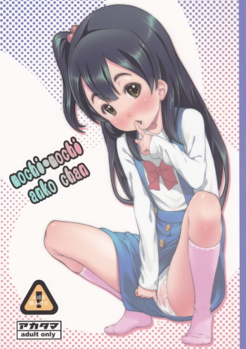 (C84) [Akatama (Sakurafubuki Nel)] mochi-mochi anko chan (Tamako Market) [Korean] [팀 남성부] cover