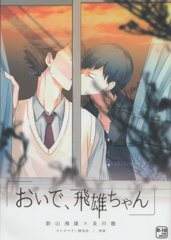 (SPARK9) [Strawberry Seinikuten (Nikuya)] Oide, Tobio-chan. (Haikyuu!!) cover