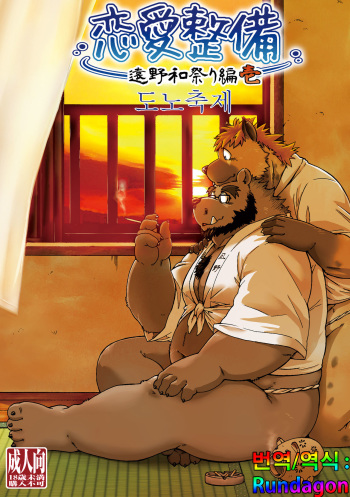 [Garakuta ga Oka (Kumagaya Shin)] Renai Seibi -Toono wa Matsuri Hen- Ichi [Korean] [Rundagon] [Digital] cover
