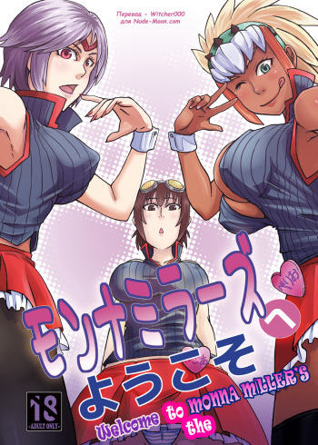(C80) [Ura KENT no Himitsu Kichi (KENT)] Monna Miller's e Youkoso (Monster Hunter) [Russian] {Witcher000} cover