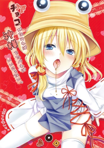(Mishaguji-sai) [Ane (Hoozuki Shia)] Choco ga Nakereba Kami-sama o Tabereba Ii Janai (Touhou Project) cover