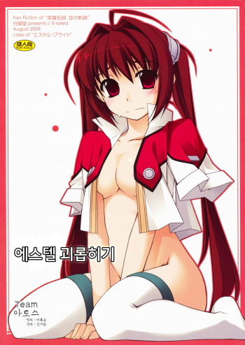 (C76) [Angyadow (Shikei)] Estelle Ijiri (The Legend of Heroes: Sora no Kiseki) [Korean] [팀 아토스] cover