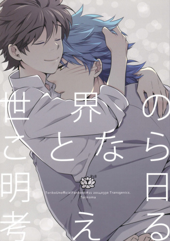 (Sekai Bishoku Hakken! 8) [Transgenics. (Chamame)] Sekai no Koto nara Ashita Kangaeru (Toriko) cover