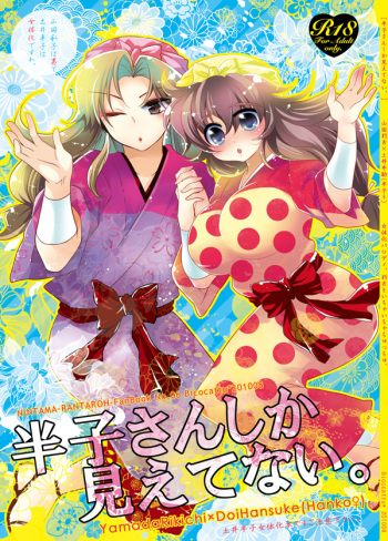 [Bicocattu (Azuteru.)] Hanko-san Shika Miete nai. (Nintama Rantarou) [Digital] cover
