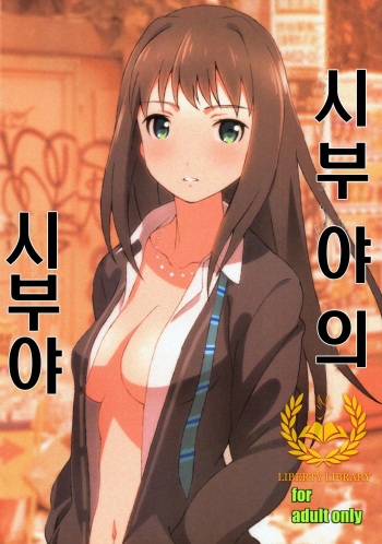 [Studio N.BALL (Haritama Hiroki)] Shibuya no Shibuya (THE IDOLM@STER CINDERELLA GIRLS) [Korean] [Liberty Library] cover