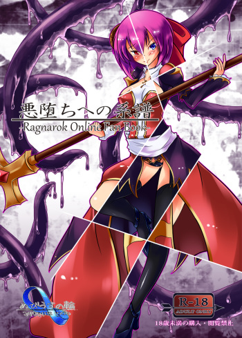 [Möbius no Wa (Uru)] Akuochi e no Keifu [Digital] cover