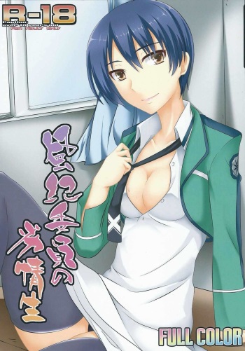(C86) [Assemblink (Suzuka Sakito)] Fuuki Iin no Retsujousei (Mahouka Koukou no Rettousei) cover