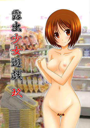 [valssu (Charu)] Roshutsu Shoujo Yuugi Kyuu [Russian] [Suzyumiko] [Decensored] cover