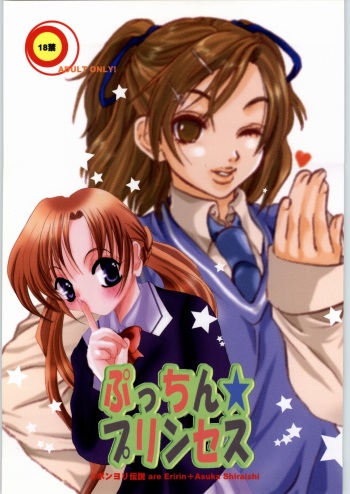[Pon'yori Densetsu (Eririn)] Putchin Princess (Sister Princess) cover