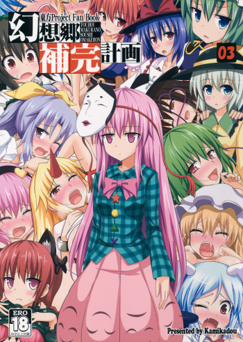 (C84) [Kamikadou (Ginyou Haru)] Gensoukyou Hokan Keikaku 03 (Touhou Project) cover