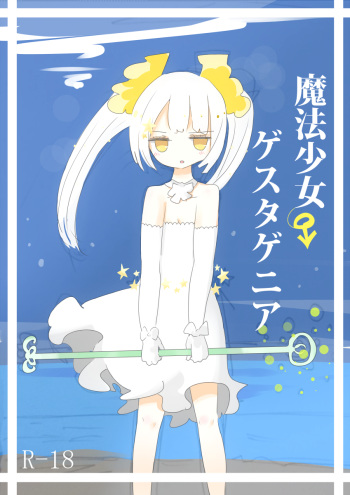[むらさきにゃんこバー(ヴァエ)] 魔法少女ゲスタゲニア cover