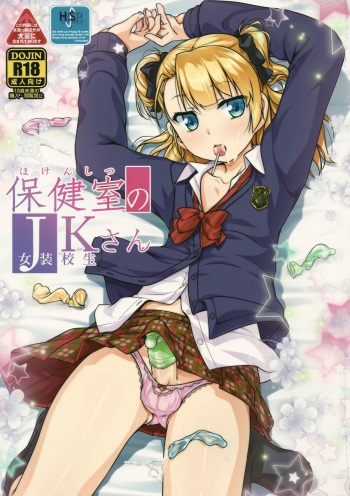 (COMITIA112) [High-Spirit (Aogiri Penta)] Hokenshitsu no JK-san cover