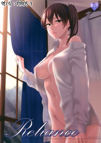 (C87) [Earthean (Syoukaki)] Reliance (Kantai Collection -KanColle-) [Korean] [PIROS 3] cover