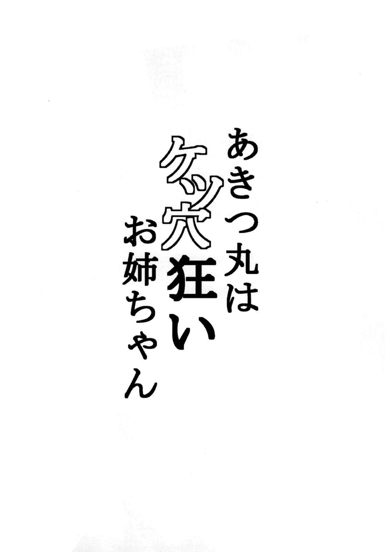 Akitsu-maru wa Ketsu Kurui Oneechan page 4 full