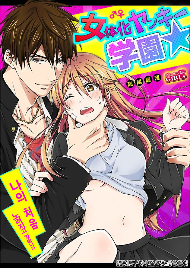 Nyotaika Yankee Gakuen ☆ Ore no Hajimete, Nerawaretemasu. 1 page 1 full