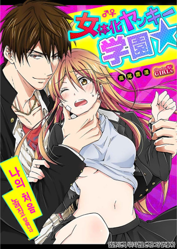 [Takao Yori] Nyotaika Yankee Gakuen ☆ Ore no Hajimete, Nerawaretemasu. 1 [Korean] cover