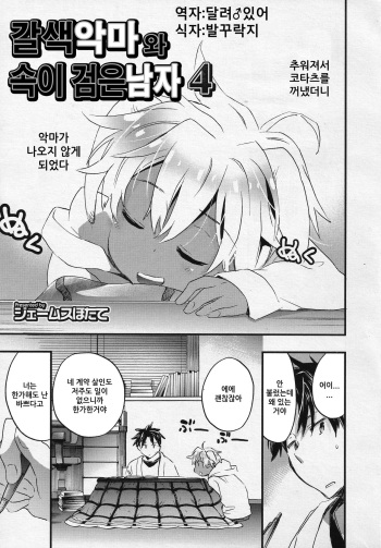 [James Hotate] Kasshoku Akuma to Haraguro Otoko 4 | 갈색 악마와 속이 검은 남자 4 (Koushoku Shounen Vol. 04) [Korean] cover