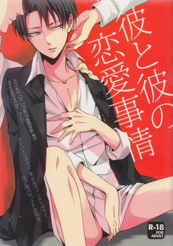 (Chousa Heidan no Renai Jijou 2 R18) [UNAP! (Maine)] Kare to Kare no Renai Jijou (Shingeki no Kyojin) [English] [MOY Moe Scanlations] cover