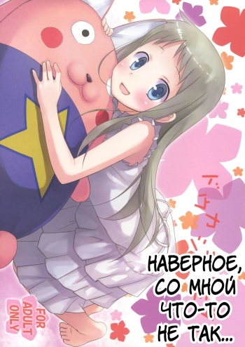(C80) [Noraneko-no-Tama (Yukino Minato)] Douka Shiteru Mitai | Наверное, со мной что-то не так... (Ano Hi Mita Hana no Namae wo Bokutachi wa Mada Shiranai.) [Russian] [Nightwarden13] cover