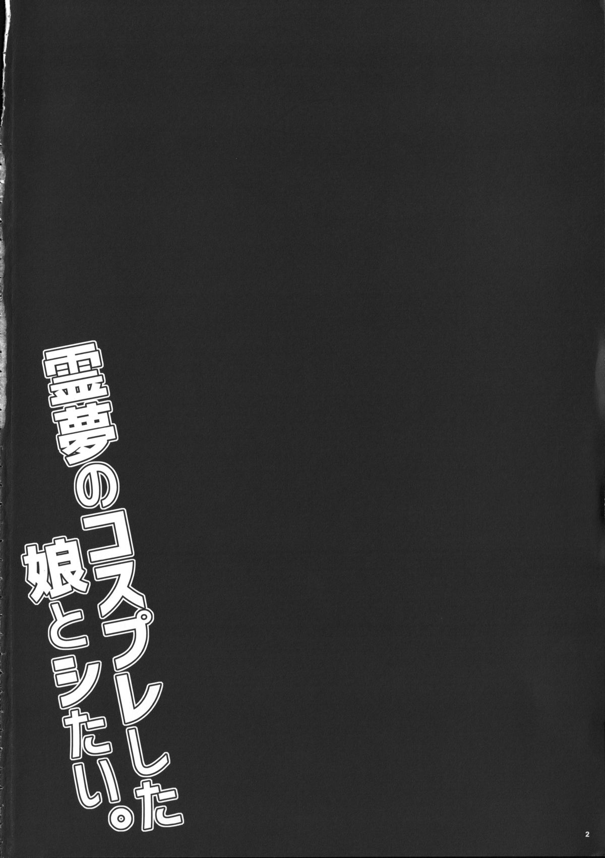 Reimu no cosplay shita musume to shitai. page 3 full