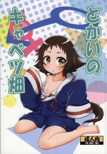(COMIC1☆8) [HellDevice (nalvas)] Tokai no Cabbage Batake (Mikakunin de Shinkoukei) [English] [desudesu] cover