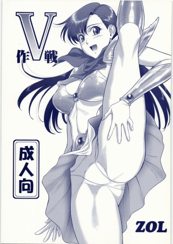 (C86) [VETO (ZOL)] V Sakusen (Mugen Senshi Valis) cover