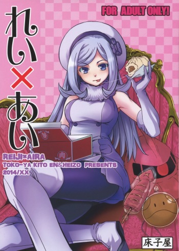 (COMIC1☆8) [Toko-ya (HEIZO, Kitoen)] Rei x Ai (Gundam Build Fighters) cover