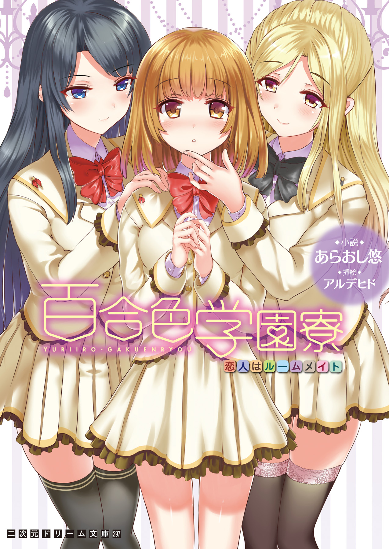 Yuriiro Gakuenryou Koibito wa Roommate page 1 full