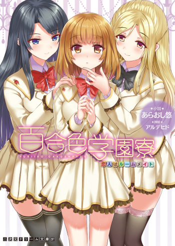 [Araoshi Yuu, Alde Hyde] Yuriiro Gakuenryou Koibito wa Roommate [Digital] cover