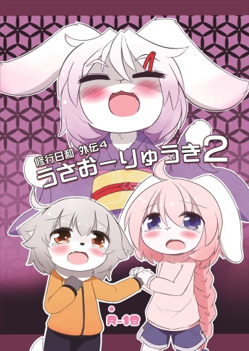 うさおーりゅうき 2 cover