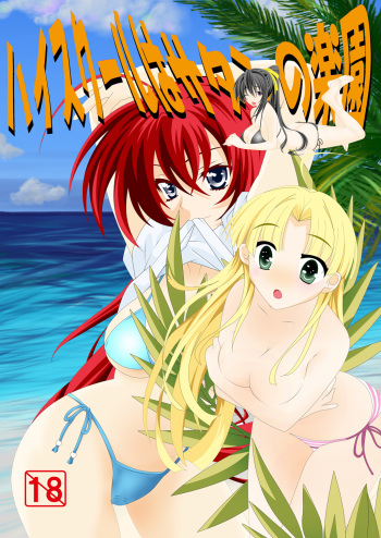 [Desert Fox (Isaka Juuzou)] High School wa Satan no Rakuen (Highschool DxD) [Digital] cover