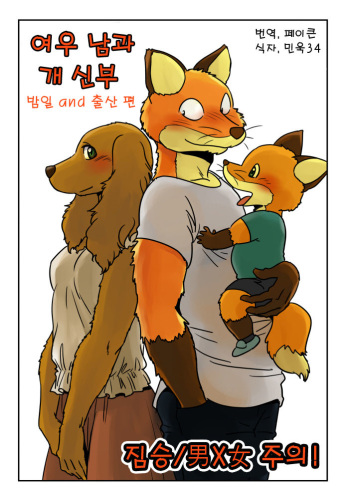 [Maririn] Kitsune Otoko to Inu Yome no Yoru no Seikatsu. Ato Shussan. [Korean] cover
