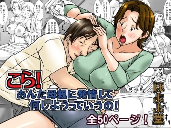 [Hoyoyodou] Kora! Anta Hahaoya ni Hatsujou shite Nani shiyoutte Iu no! [Digital] cover