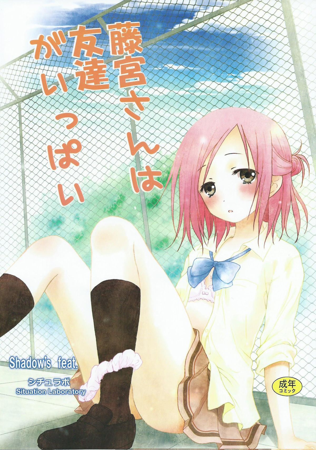 Fujimiya-san wa Tomodachi ga Ippai page 1 full