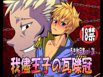 [Giman no Hakoniwa] Wagamama Ouji no Gareki Kanmuri cover