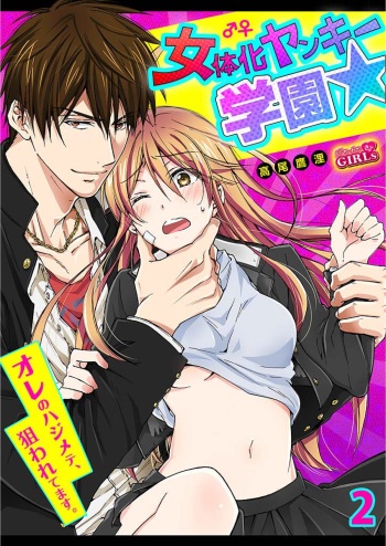 [Takao Yori] Nyotaika Yankee Gakuen ☆ Ore no Hajimete, Nerawaretemasu. 2 cover