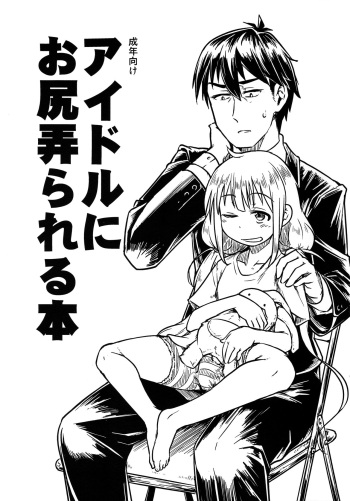 (Futaket 11) [Shichimen Soka (Sexyturkey)] Idol ni Oshiri Ijirareru Hon (THE IDOLM@STER CINDERELLA GIRLS) [Spanish] {ElMoeDela8} cover