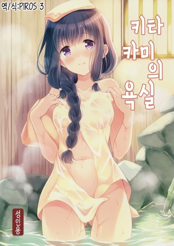 (COMIC1☆9) [Panda ga Ippiki (Komi Zumiko)] Kitakami no Yu | 키타카미의 욕실 (Kantai Collection -KanColle-) [Korean] [PIROS 3] cover