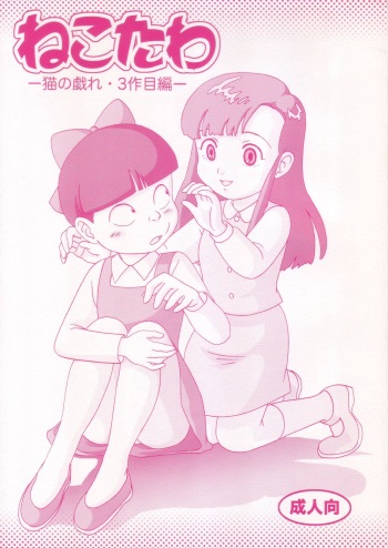 (C68) [Tokyo Mogerta (Kobe-Abe)] Nekotawa (Gegege no Kitarou) cover