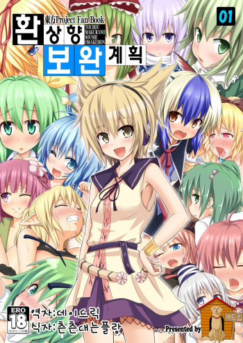 [Kamikadou (Ginyou Haru)] Gensoukyou Hokan Keikaku 01 (Touhou Project) [Korean] cover