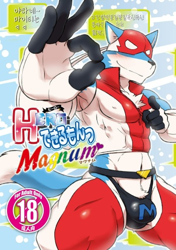 [Risutorante Sukeroku] HERO Dekirumon Magnum [Korean] [Digital] cover
