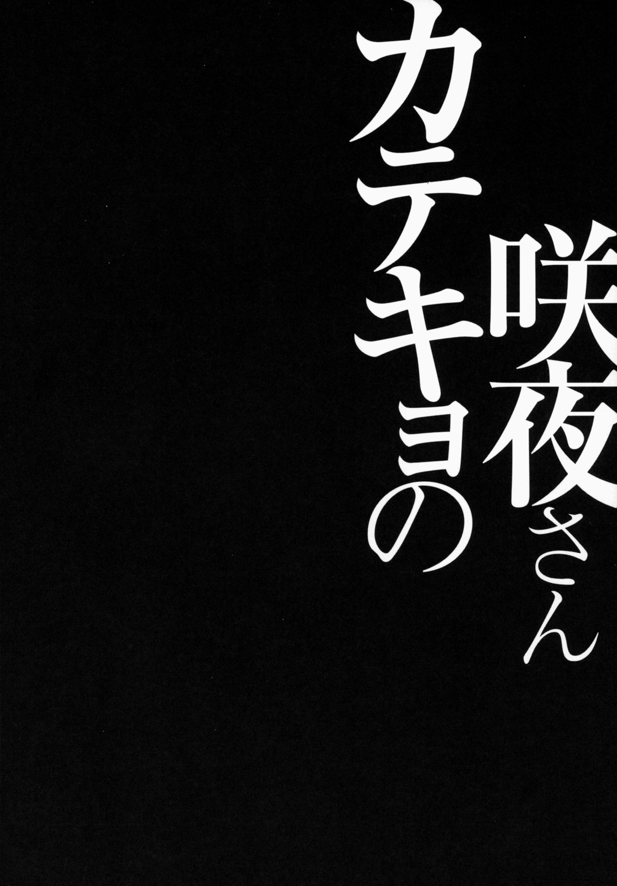 Katekyo no Sakuya-san page 3 full